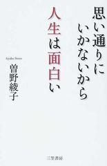 思い通りにいかないから人生は面白いの通販 曽野 綾子 紙の本 Honto本の通販ストア