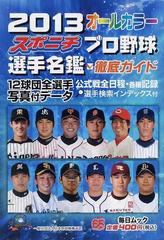 スポニチプロ野球選手名鑑 ２０１３の通販 毎日ムック 紙の本 Honto本の通販ストア