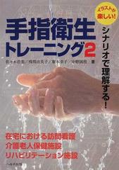 シナリオで理解する 手指衛生トレーニング イラストが楽しい ２ 在宅 老健 リハビリ施設編の通販 佐々木 浩美 残間 由美子 紙の本 Honto本の通販ストア