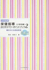 保健指導おたすけパワーポイントブック 書きかえも自由自在 シナリオつき 小学校編２の通販 高田 恵美子 紙の本 Honto本の通販ストア