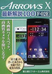 ａｒｒｏｗｓ ｘ最新解説１００ ｆ ０２ｅ 大画面ハイスペック 高画質カメラを使いこなす の通販 富士通エフ オー エム株式会社 紙の本 Honto本の通販ストア