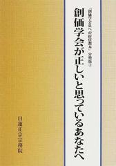 創価学会が正しいと思っているあなたへの通販 折伏教本編纂委員会 紙の本 Honto本の通販ストア