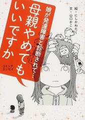 母親やめてもいいですか 娘が発達障害と診断されて コミックエッセイの通販 にしかわ たく 山口 かこ コミック Honto本の通販ストア