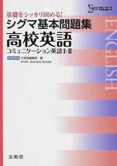 シグマ基本問題集高校英語 コミュニケーション英語 新課程版の通販 紙の本 Honto本の通販ストア