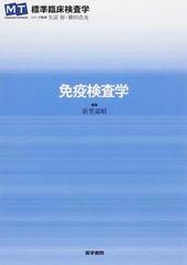 免疫検査学の通販/折笠 道昭/長瀬 文彦 - 紙の本：honto本の通販ストア