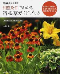 日照条件でわかる宿根草ガイドブック 日なたも 日陰も あなたの庭に合った宿根草が見つかるの通販 小黒 晃 紙の本 Honto本の通販ストア 日照条件でわかる宿根草ガイドブック 日なたも 日陰も あなたの庭に合った宿根草が見つかるの通販 小黒 晃 紙の本 Honto本の通販ストア
