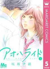 アオハライド 5 漫画 の電子書籍 無料 試し読みも Honto電子書籍ストア アオハライド 5 漫画 の電子書籍 無料 試し読みも Honto電子書籍ストア
