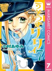 うそつきリリィ 7（漫画）の電子書籍 - 無料・試し読みも！honto電子書籍ストア