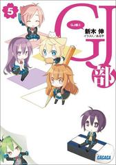 GJ部5の電子書籍 - honto電子書籍ストア