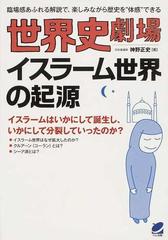 世界史劇場イスラーム世界の起源 臨場感あふれる解説で 楽しみながら歴史を 体感 できる イスラームはいかにして誕生し いかにして分裂していったのか の通販 神野 正史 紙の本 Honto本の通販ストア