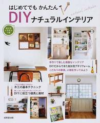 はじめてでもかんたんｄｉｙナチュラルインテリア 作り方イラストつきの通販 成美堂出版編集部 紙の本 Honto本の通販ストア