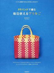 ＰＰバンドで編む毎日使えるプラかご ベトナム雑貨でおなじみの