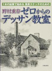 野村重存ゼロからのデッサン教室 １本の鉛筆で始める風景スケッチのためのの通販 野村 重存 紙の本 Honto本の通販ストア