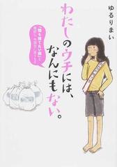 わたしのウチには なんにもない １の通販 ゆるり まい コミック Honto本の通販ストア