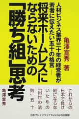 将来ホームレスにならないための 勝ち組 思考 人材ビジネス業界三十年の経営者が若者に伝えたい五十の格言の通販 亀澤 宣秀 紙の本 Honto本の通販ストア