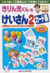 きりん児くんの幼児けいさんカード集 この１冊で１２種類のカード学習ができます ２ ２０までのたしざん ひきざんの通販 紙の本 Honto本の 通販ストア