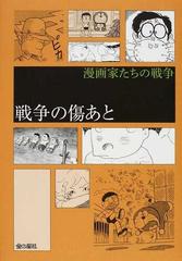 戦争の傷あとの通販 藤子 F 不二雄 樹村 みのり コミック Honto本の通販ストア