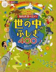 知的世界が広がる世の中のふしぎ４００ 小さな疑問から大きな発見へ！ （ナツメ社こどもブックス）