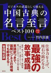 ビジネスの武器として使える中国古典の名言至言ベスト１００ 英訳つきの通販 竹内 良雄 小説 Honto本の通販ストア