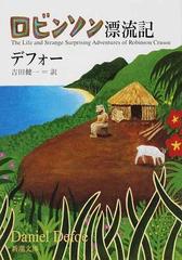 ロビンソン漂流記 改版の通販 デフォー 吉田 健一 新潮文庫 紙の本 Honto本の通販ストア