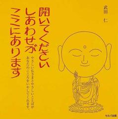 開いてくださいしあわせがここにあります やさしい仏さまとやさしいことばがあなたのこころをいやしてくれます の通販 武田 仁 紙の本 Honto本の通販ストア