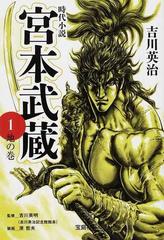 宮本武蔵 時代小説 １ 地の巻の通販 吉川 英治 吉川 英明 宝島社文庫 紙の本 Honto本の通販ストア