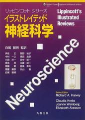 イラストレイテッド神経科学の通販 ｒｉｃｈａｒｄ ａ ｈａｒｖｅｙ 白尾 智明 紙の本 Honto本の通販ストア