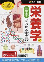 栄養学の基本がわかる事典 カラー図解