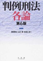 判例刑法各論 第６版の通販/西田 典之/山口 厚 - 紙の本：honto本の通販ストア