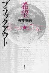 希望 ブラックアウトの通販 黒井 嵐輔 小説 Honto本の通販ストア