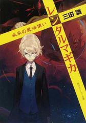 レンタルマギカ ２３ 未来の魔法使いの通販/三田 誠/ｐａｋｏ 角川