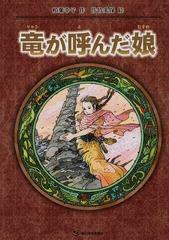 竜が呼んだ娘の通販 柏葉 幸子 佐竹 美保 紙の本 Honto本の通販ストア