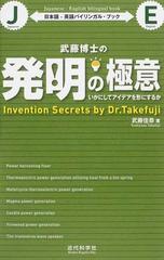 武藤博士の発明の極意 いかにしてアイデアを形にするかの通販 武藤 佳恭 紙の本 Honto本の通販ストア