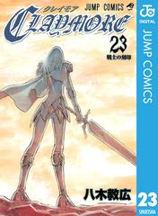 Claymore 23 漫画 の電子書籍 無料 試し読みも Honto電子書籍ストア