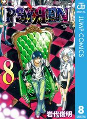 Psyren サイレン 8 漫画 の電子書籍 無料 試し読みも Honto電子書籍ストア