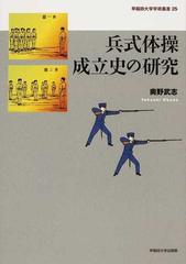 兵式体操成立史の研究の通販/奥野 武志 - 紙の本：honto本の通販ストア