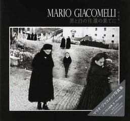 ＭＡＲＩＯ ＧＩＡＣＯＭＥＬＬＩ 黒と白の往還の果てに 新装版の通販