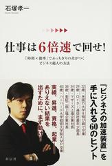 仕事は６倍速で回せ 時間 能率 でぶっちぎりの差がつくビジネス超人の方法の通販 石塚 孝一 紙の本 Honto本の通販ストア