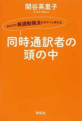 同時通訳者の頭の中 あなたの英語勉強法がガラリと変わるの通販 関谷 英里子 紙の本 Honto本の通販ストア