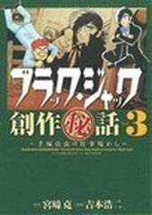 ブラック・ジャック創作秘話 手塚治虫の仕事場から Ｖｏｌ．３の