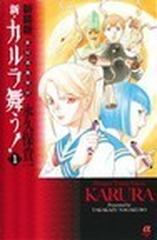 新・カルラ舞う！ １ 変幻退魔夜行 新装版 （Ｂｏｎｉｔａ