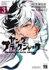 ヤングブラック ジャック ３の通販 手塚 治虫 田畑 由秋 コミック Honto本の通販ストア