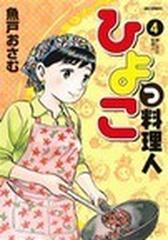 ひよっこ料理人 ４ ビッグコミックス の通販 魚戸 おさむ ビッグコミックス コミック Honto本の通販ストア