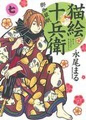 猫絵十兵衛 御伽草紙 ７の通販 永尾 まる ねこぱんちコミックス コミック Honto本の通販ストア