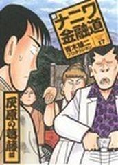 新ナニワ金融道 １７ ｓｐａ ｃｏｍｉｃｓ の通販 青木雄二プロダクション コミック Honto本の通販ストア