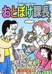 おとぼけ課長 ２５ （芳文社コミックス）の通販/植田 まさし 芳文社