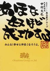 あほな奴ほど成功する みんな 幸せと仲良くなろうよ の通販 中村 文也 紙の本 Honto本の通販ストア