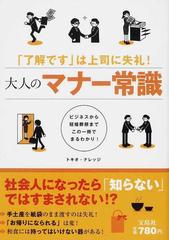 大人のマナー常識 「了解です」は上司に失礼！ ビジネスから冠婚葬祭までこの一冊でまるわかり！