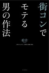 街コンでモテる男の作法の通販 絵音 紙の本 Honto本の通販ストア