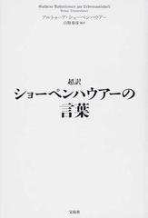 超訳ショーペンハウアーの言葉の通販 アルトゥーア ショーペンハウアー 白取 春彦 紙の本 Honto本の通販ストア